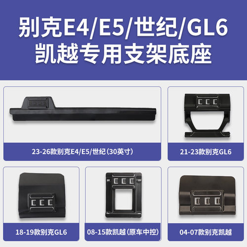 别克E4/E5/世纪/GL6/凯越系列专车专用车载手机支架出风口导航架