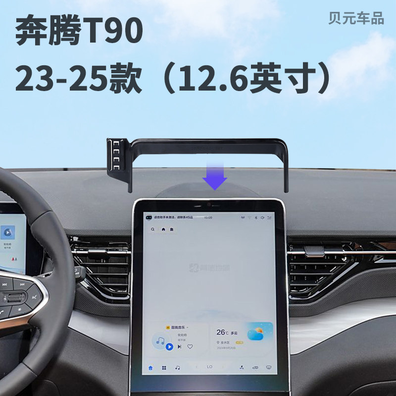 适用23-25款奔腾T90(12.6英寸)屏幕专用手机支架无线充电导航底