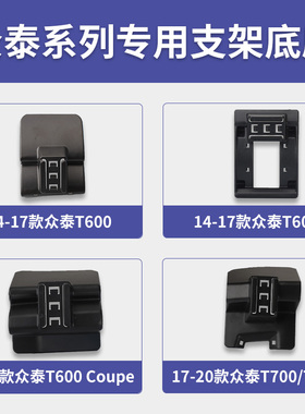 众泰T600/T700/T800系列专车专用车载手机支架出风口导航底座配件