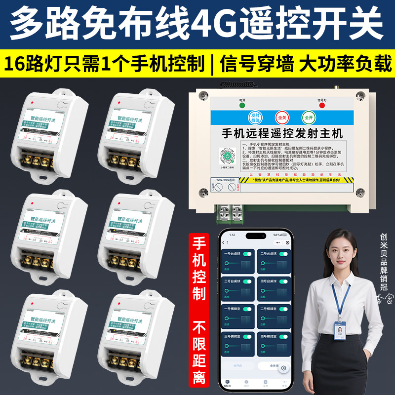 4G无线遥控开关远程灯光电源控制器220v智能手机遥控免布线一拖多