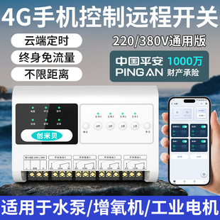 4g手机远程控制开关220v增氧机380v水泵多路定时循环风扇灯控制器