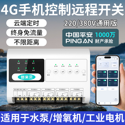 4g开关220v增氧机380v水泵