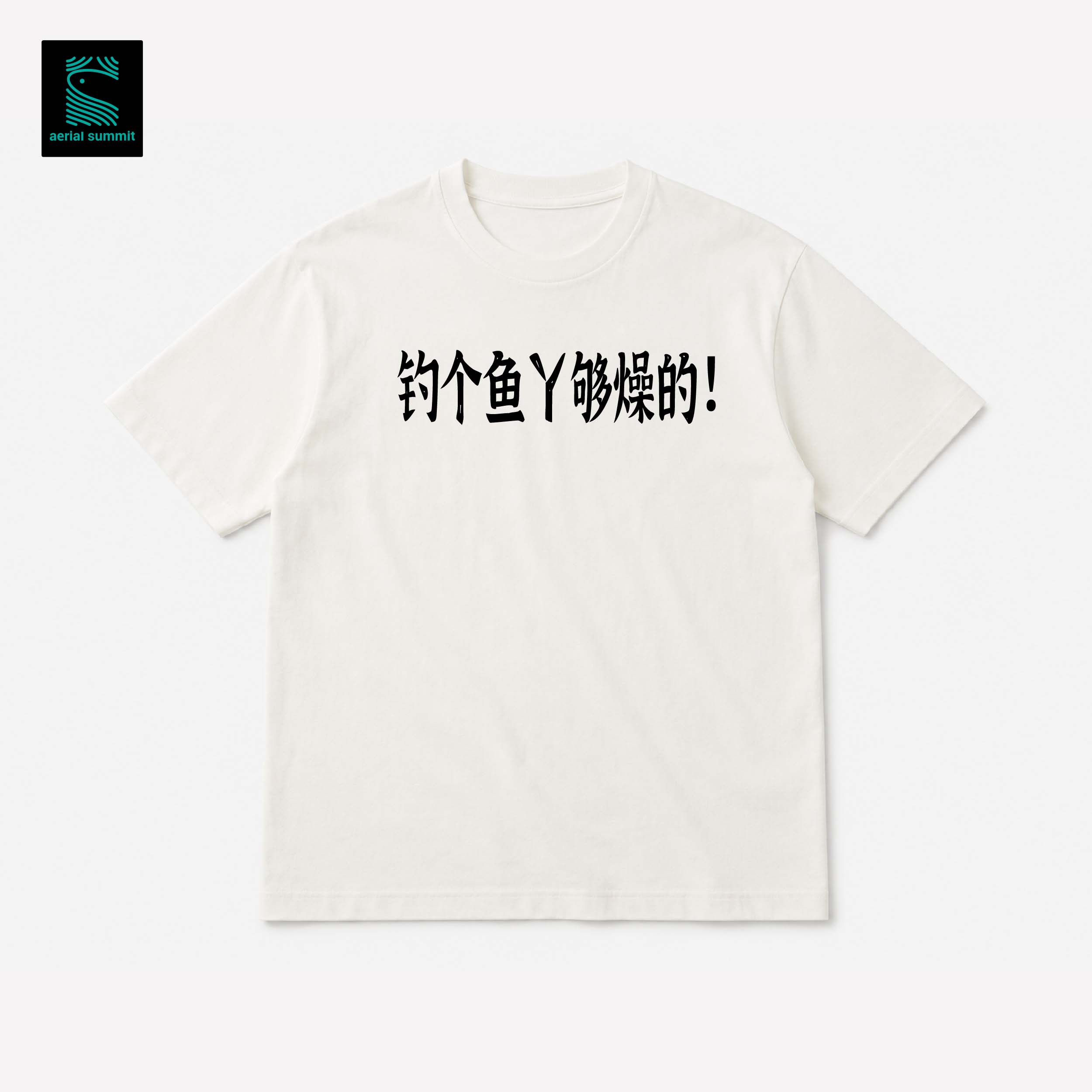 云脊纯棉短袖趣味钓鱼文化衫