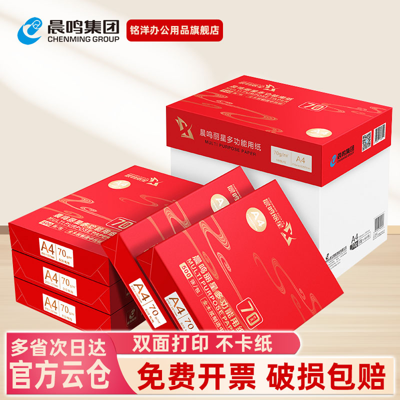 晨鸣a4打印纸复印纸70g单包a4纸500张白纸包邮学生草稿纸办公用纸批发整箱2500张