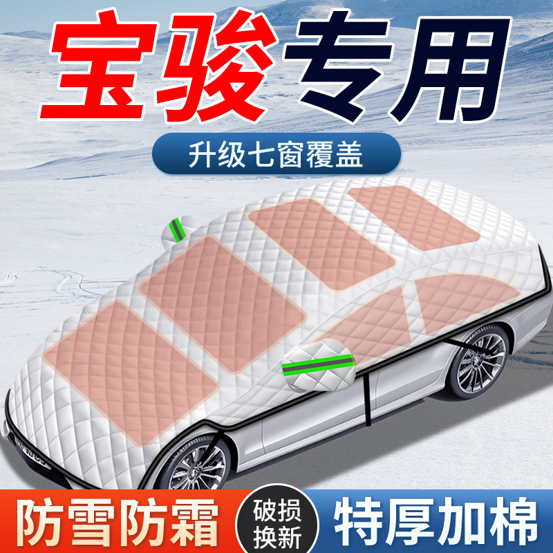 适用宝骏510/7j30RC-5/560/530汽车前挡风玻璃防霜雪遮雪挡遮雪罩