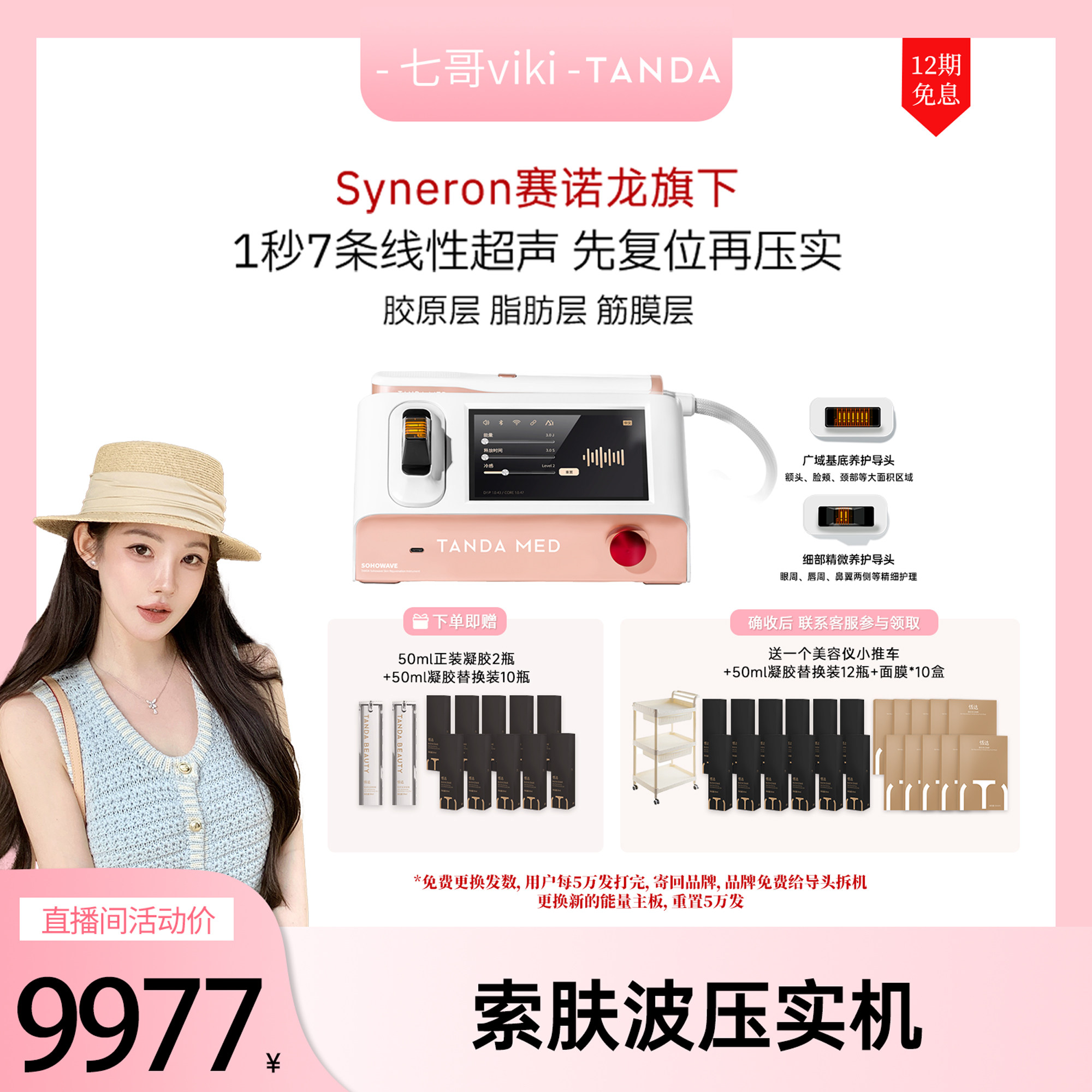 【七哥专属】TANDA BEAUTY 索肤波压实机 家用美容仪 sofwave