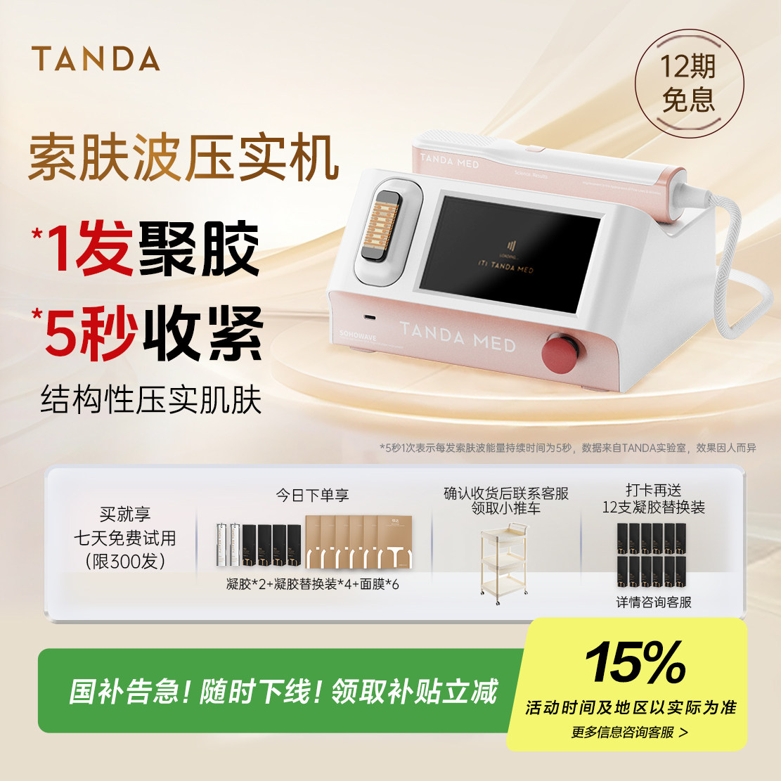 TANDA BEAUTY 压实机家用美容仪器提拉淡纹去皱淡纹sofwave索夫波