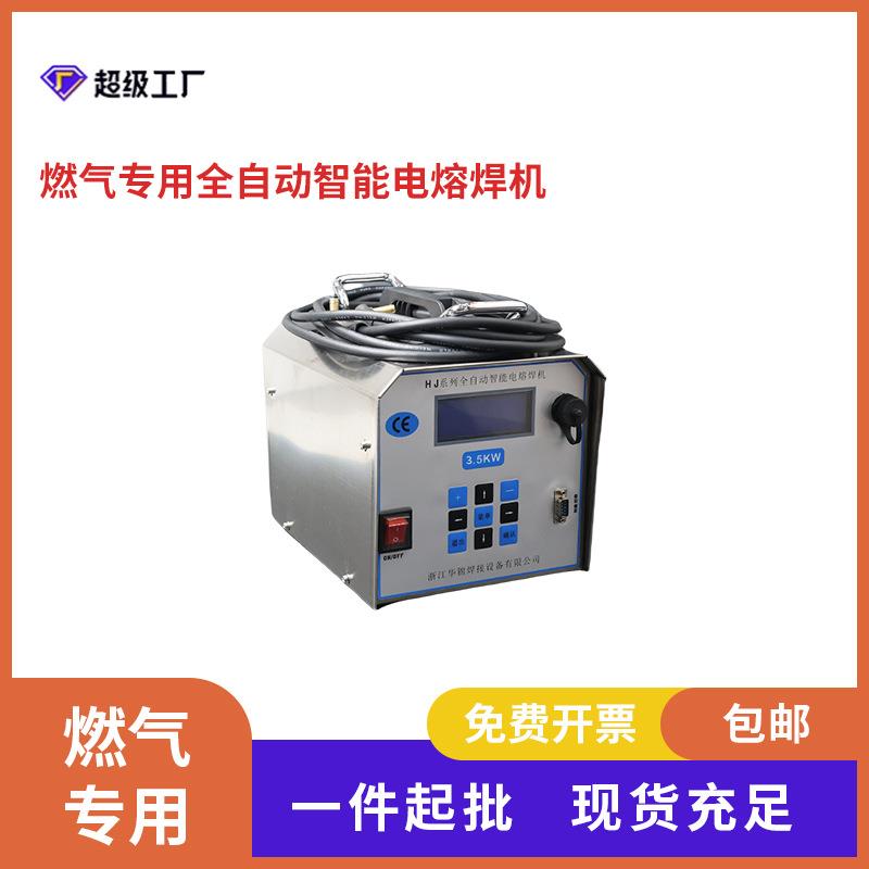 无锡全自动电熔焊机电熔机海娇燃气专用电熔焊机PE管电热熔机