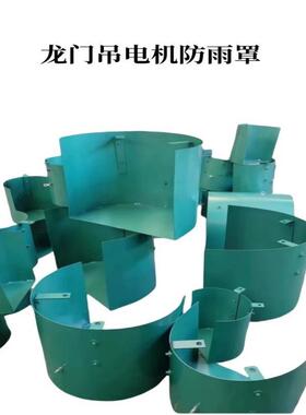 龙门吊防雨罩5T电动葫芦电机防雨帽龙门吊防雨棚防雨盖铁塔防雨罩