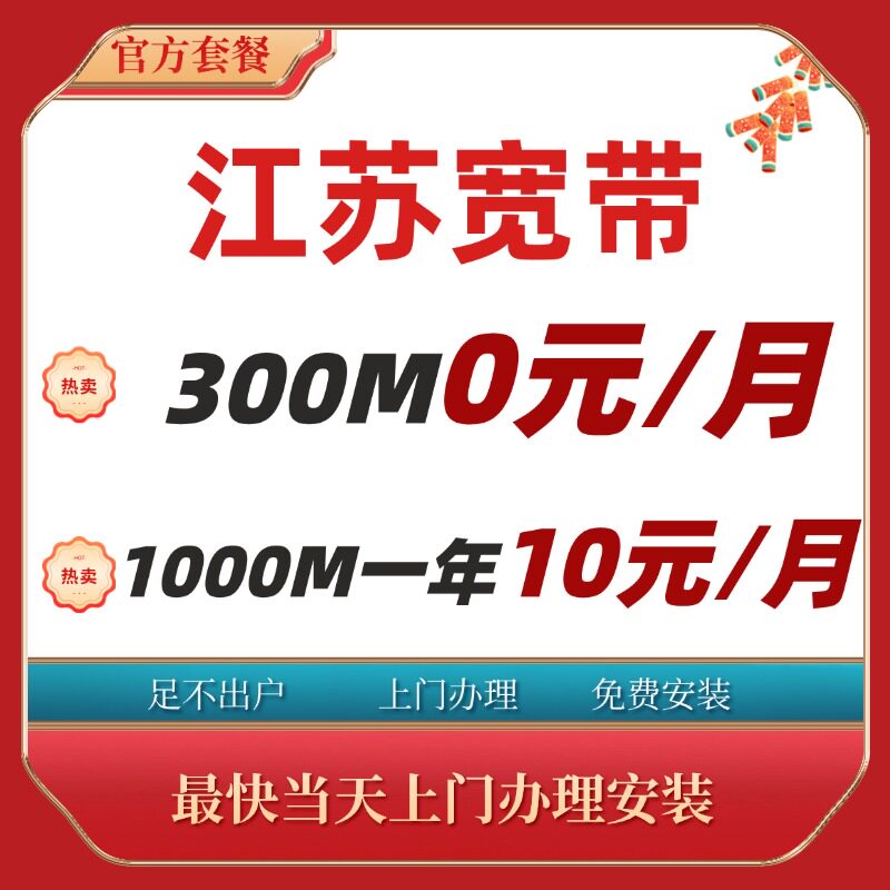 江苏南京苏州无锡常州盐城南通扬有线宽带办理