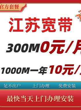 江苏南京苏州无锡常州盐城南通扬州宽带办理安装包年短期套餐续费