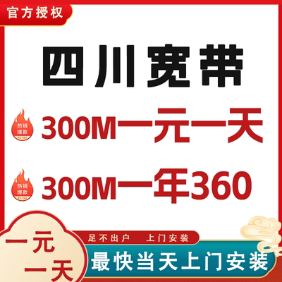 四川全省成都绵阳宜宾遂宁南充乐山内江宽带办理安装包年短期套餐