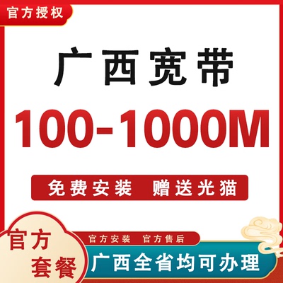 广西全省宽带办理安装短期包年套餐南宁柳州崇左防城港北海钦州