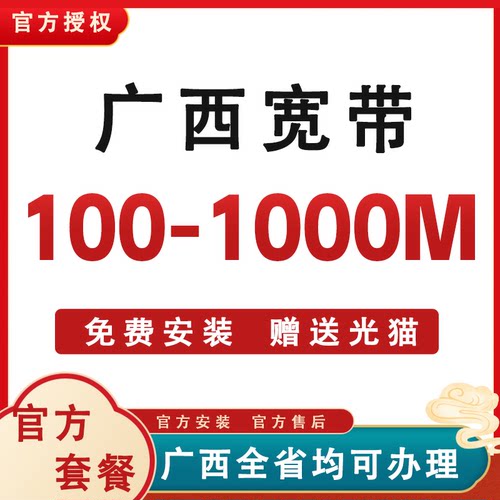 广西全区域  低价宽带办理
