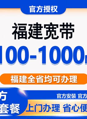 福建宽带办理安装上门安装厦门福州泉州三明莆田南平龙岩宁德漳州