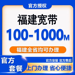 福建宽带办理安装上门安装厦门福州泉州三明莆田南平龙岩宁德漳州