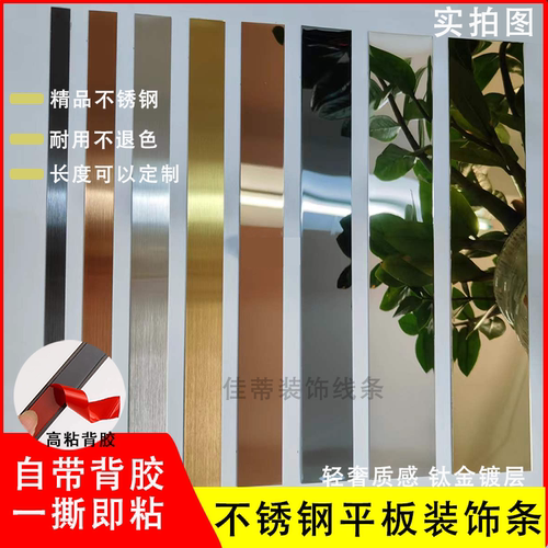自粘不锈钢钛金装饰条