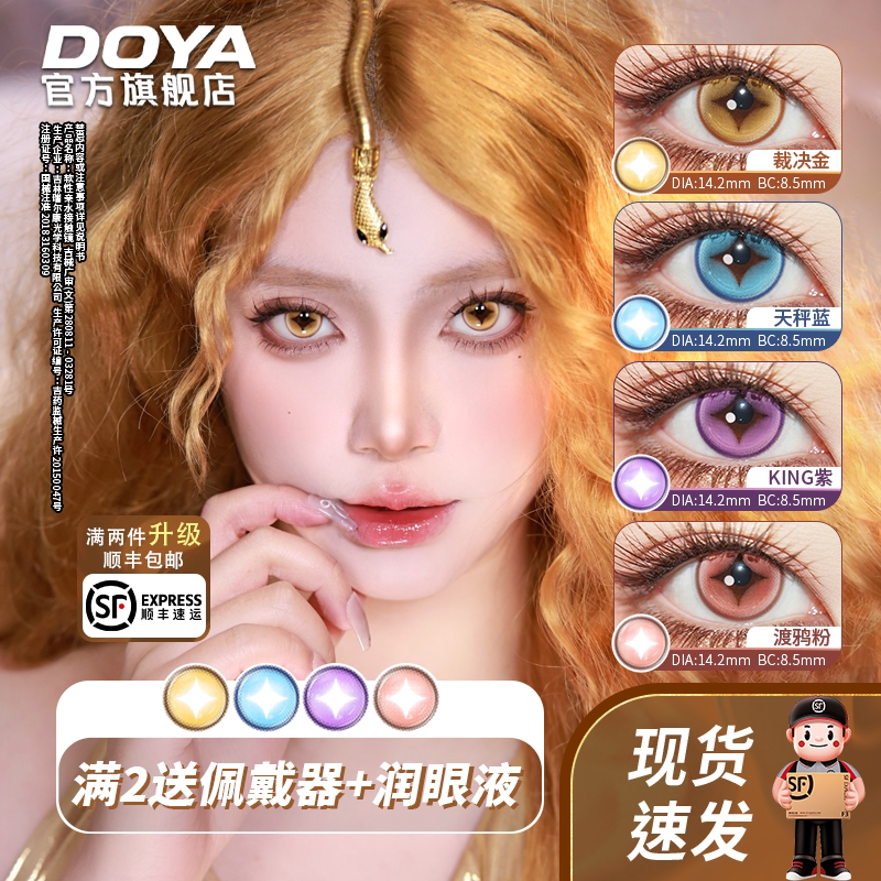 DOYA未定事件美瞳日抛COS第五人格两片装14.2mm显色片漫画眼彩瞳