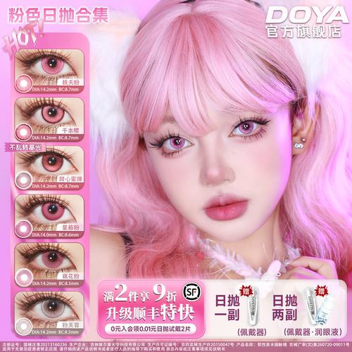 DOYA粉色美瞳日抛两片装COS合集显色漫画眼红色祢豆子早川秋拉姆