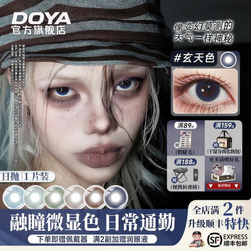 DOYA日抛美瞳东方至色日常通勤一片装微显色14.2mm学生隐形眼镜