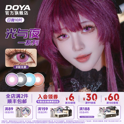 DOYA官方旗舰店光与夜日抛三明治cos美瞳红紫蓝黑芙宁娜显色正品