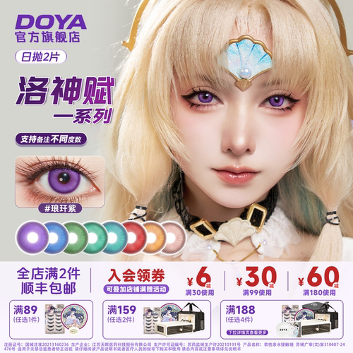 DOYA洛神赋美瞳新加色日抛COS显色二次元芙宁娜卡芙卡安妮亚善逸