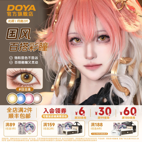 DOYA月抛光阴COS美瞳金粉蓝棕两片装显色三明治漫展彩色隐形眼镜