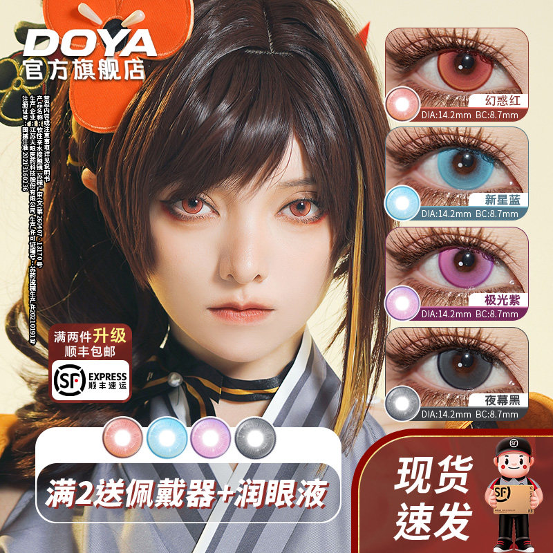 DOYA美瞳红紫蓝黑日抛彩色两片装光与夜试戴显色漫展COS隐形眼镜