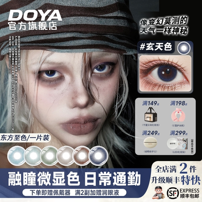 DOYA日抛美瞳东方至色日常通勤一片装微显色14.2mm学生隐形眼镜