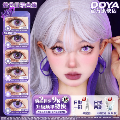 DOYA紫色美瞳日抛COS合集显色两片药屋壬氏猫猫知世灰谷兰巴日和