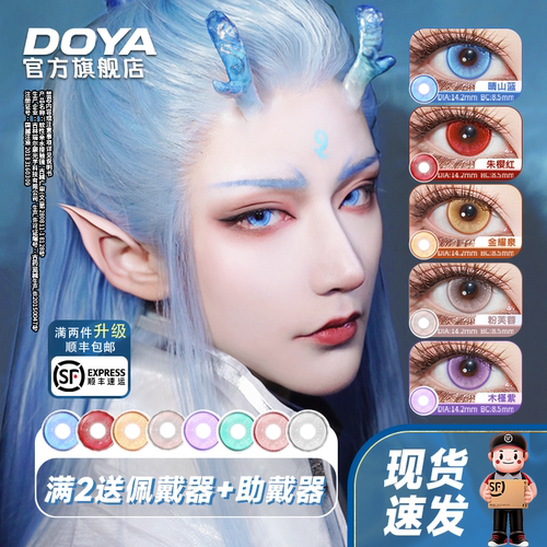 DOYA美瞳敖丙COS兰亭序日抛显色漫展彩色隐形眼镜三明治旗舰店