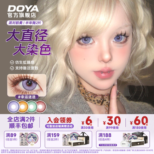 DOYA半年抛美瞳派对前奏COS两片装显色漫画眼彩色隐形眼镜长期抛