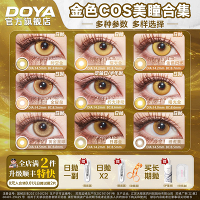 DOYA金色美瞳cosplay显色两片装合集漫画眼漫展路飞利姆露西索