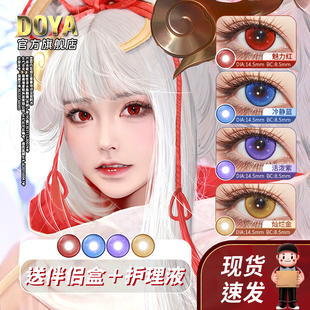 DOYA美瞳星之守护半年抛COS红蓝紫金两片装14.5彩色显色漫展眼镜