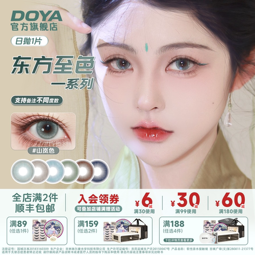 DOYA日抛美瞳东方至色日常通勤一片装微显色14.2mm学生隐形眼镜