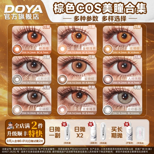 DOYA橘棕色美瞳合集COSPLAY显色二次元夏目贵志太宰治炼狱杏寿郎