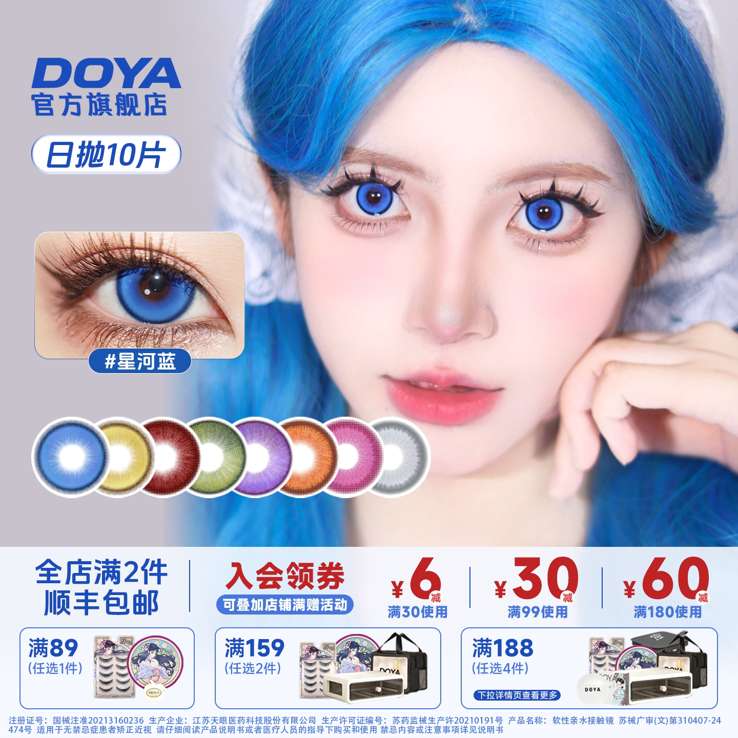 DOYA美瞳日抛十片装热门星河蓝COS显色赤红莲日抛雷电胡桃亚丝娜