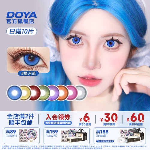 DOYA美瞳日抛十片装热门星河蓝COS显色赤红莲日抛雷电胡桃亚丝娜