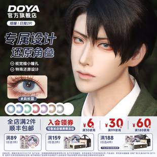 DOYA缩瞳日抛两片美瞳彩色蓝黄灰绿红紫COS迷雾闪星美瞳官方正品