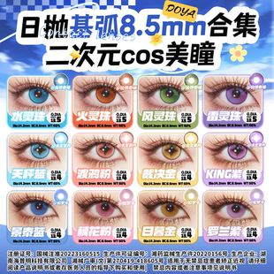DOYA美瞳COS8.5mm基弧显色二次元伏黑木之本樱神乐蝴蝶忍伏黑惠