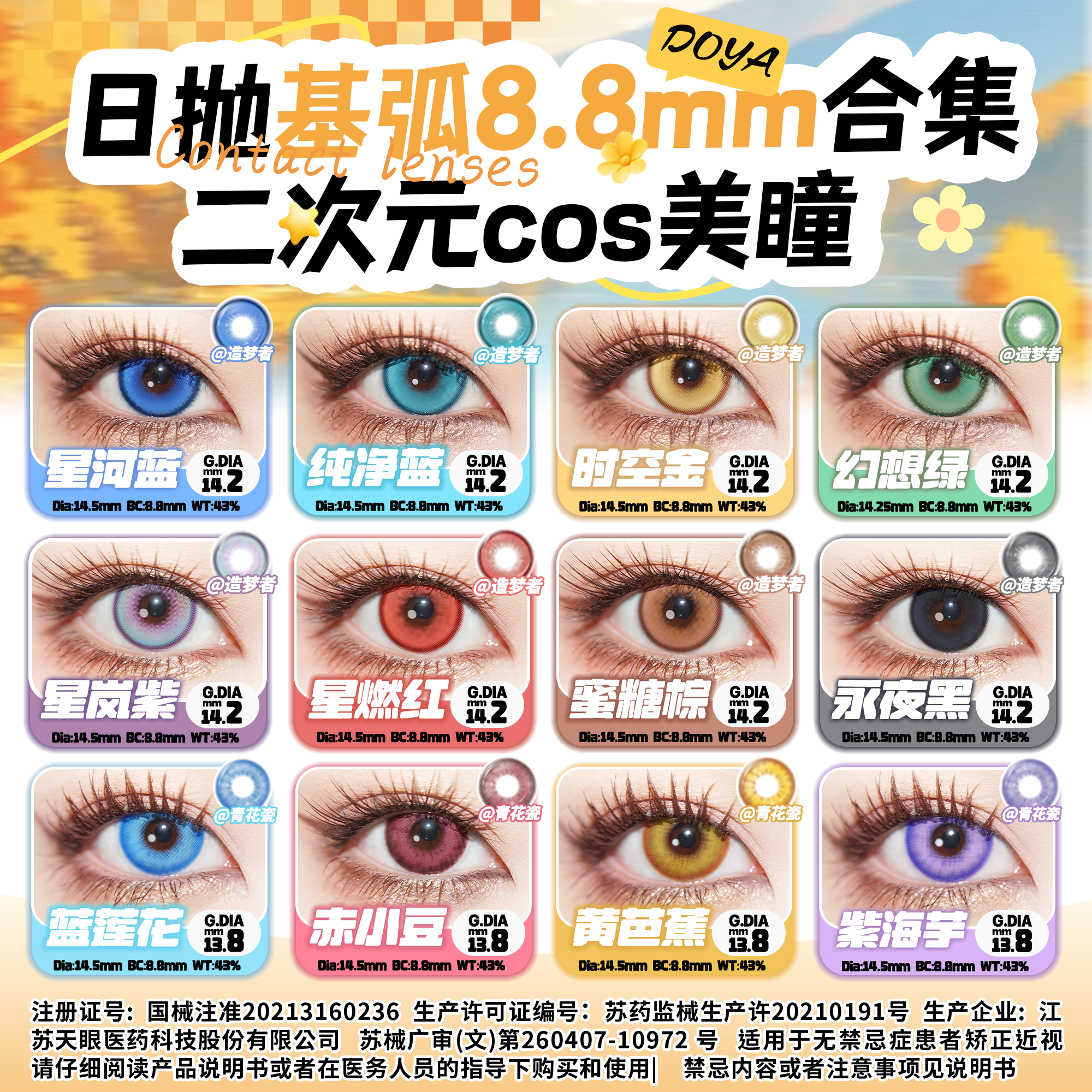 DOYA美瞳8.8mm基弧COS显色二次元金木研夏以昼五条悟弥豆子吸血鬼