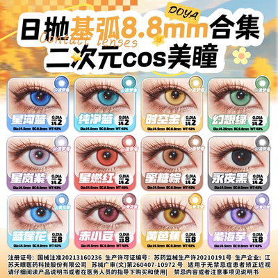 DOYA美瞳8.8mm基弧COS显色二次元金木研夏以昼五条悟弥豆子吸血鬼