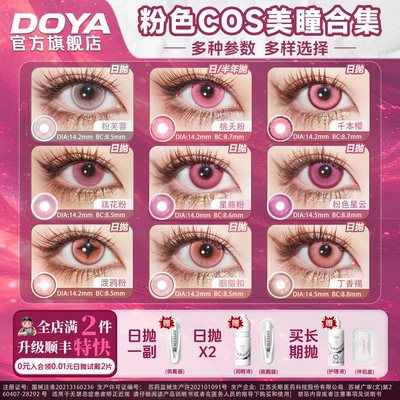 DOYA粉色COSPLAY美瞳两片合集漫画眼李天希姬怜美祢豆子约尔朵拉