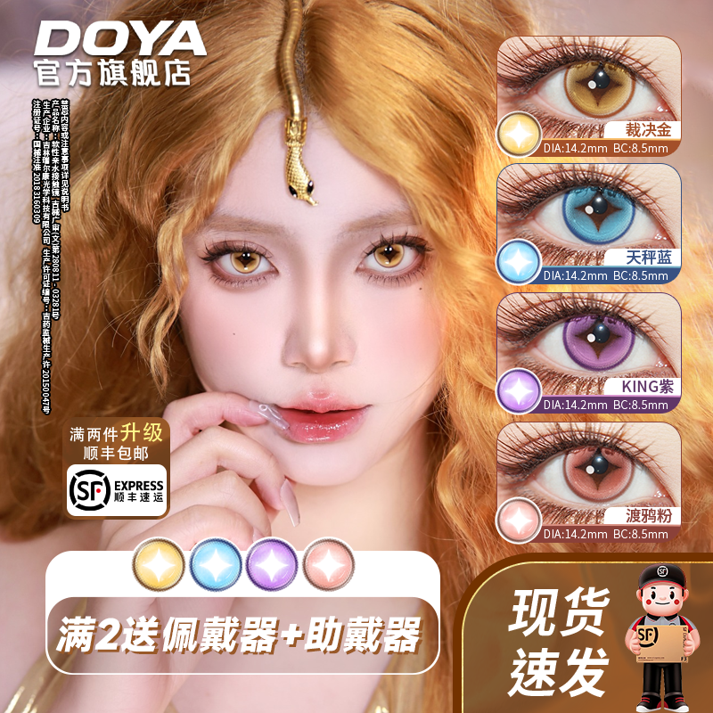 DOYA未定事件美瞳日抛COS第五人格两片装14.2mm显色片漫画眼彩瞳