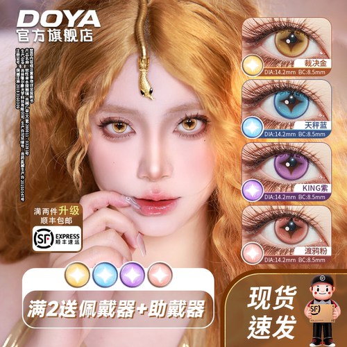 DOYA未定事件美瞳日抛COS第五人格两片装14.2mm显色片漫画眼彩瞳