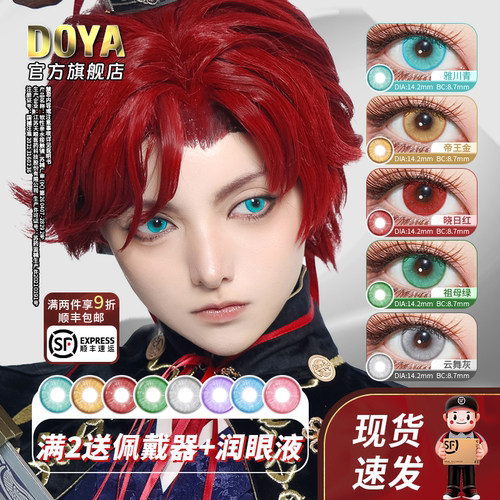 DOYA唐宫夜宴日抛试戴片美瞳COS红橙蓝绿青蓝紫漫展显色2片二次元