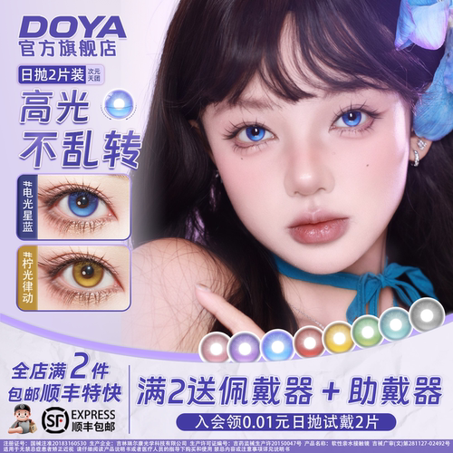 DOYA日抛高光定轴美瞳COS次元天团显色遐蝶刻晴晓美焰黑塔亚丝娜