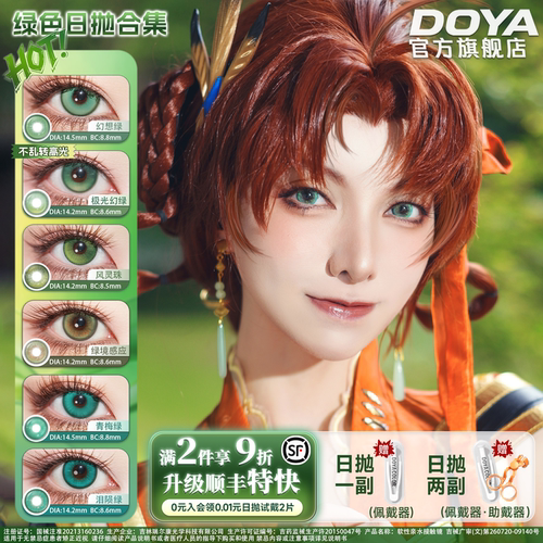 DOYA绿色美瞳日抛显色两片装COS彩色漫展康娜卡姆依梅普露纳西妲