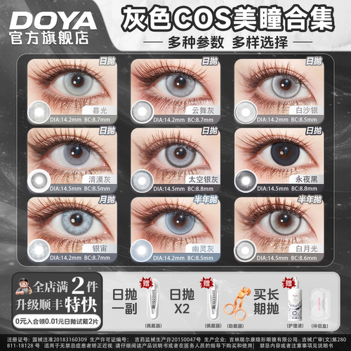 DOYA灰色日抛美瞳cosplay合集动漫显色二次元利威尔伏黑惠佐助