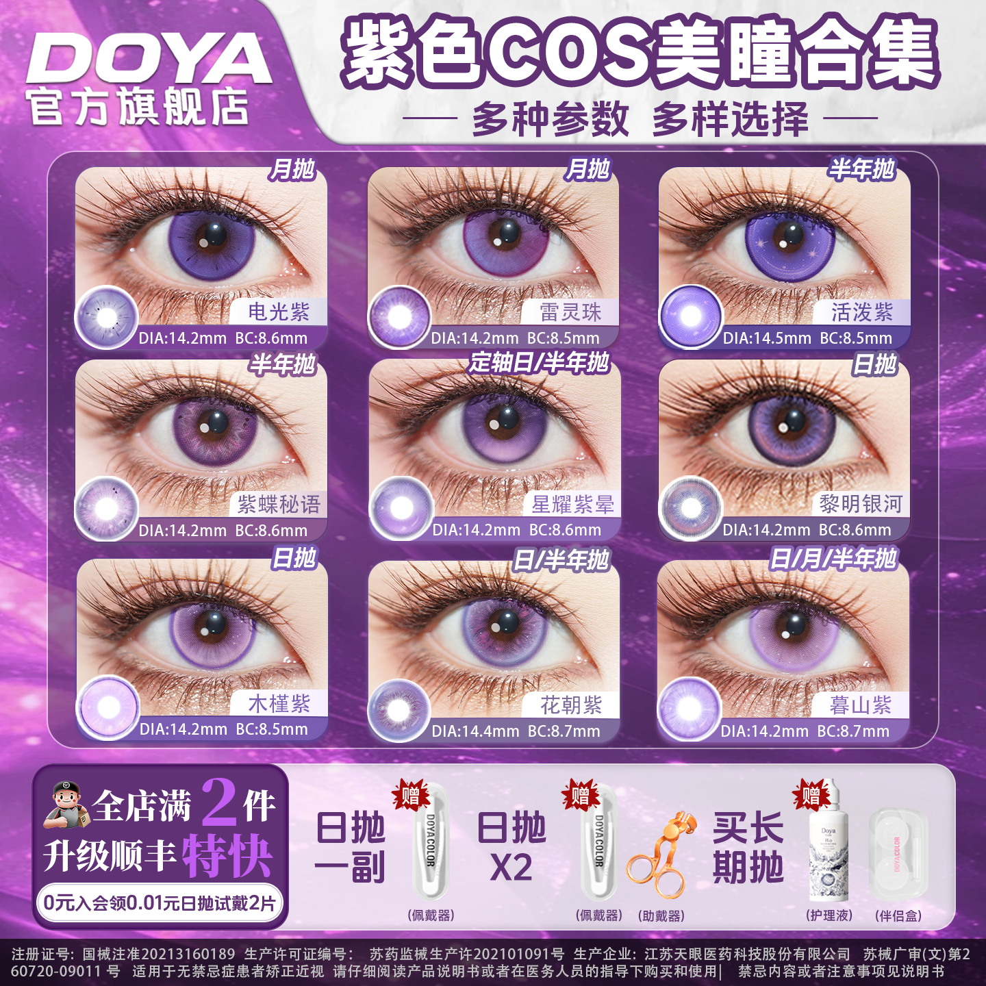 DOYA紫色美瞳COSPLAY合集显色两片装朵莉亚赤根葵肥伦菲伦星野爱